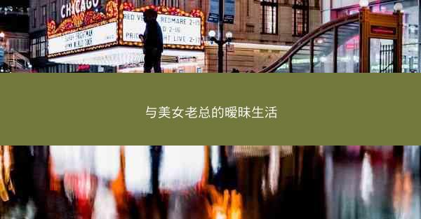 与美女老总的暧昧生活 与美女老总的暧昧生活