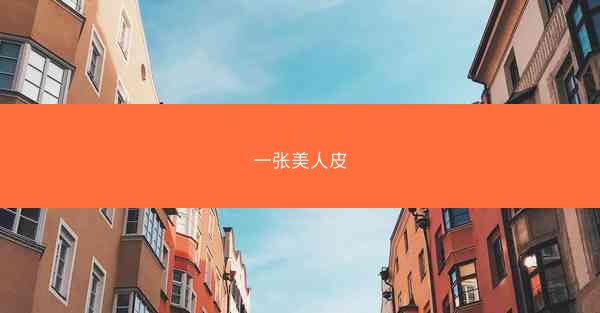 一张美人皮