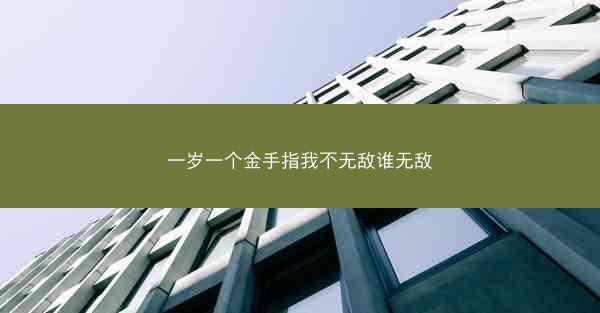 一岁一个金手指我不无敌谁无敌