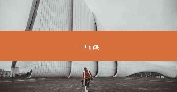 一世仙朝