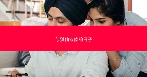 与狐仙双修的日子