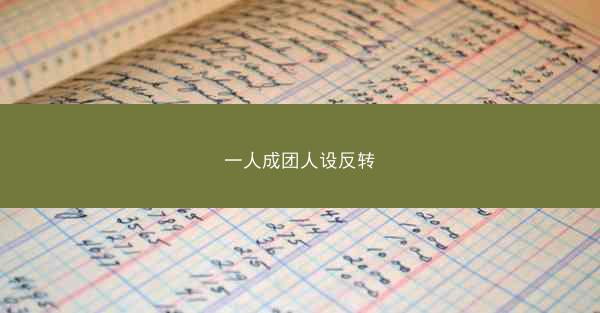 一人成团人设反转