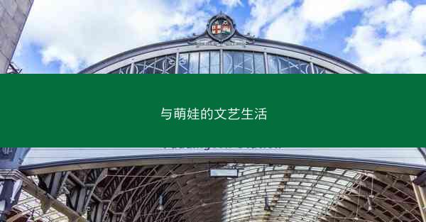 与萌娃的文艺生活
