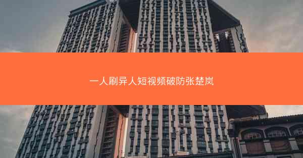 一人刷异人短视频破防张楚岚
