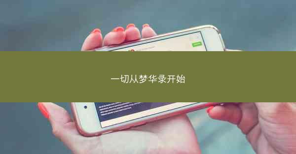 一切从梦华录开始