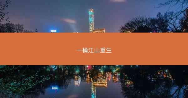 一桶江山重生