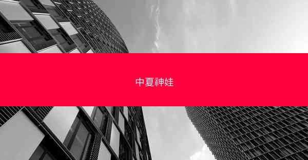 中夏神娃