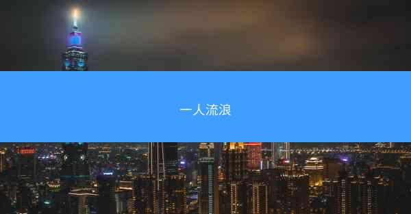 一人流浪