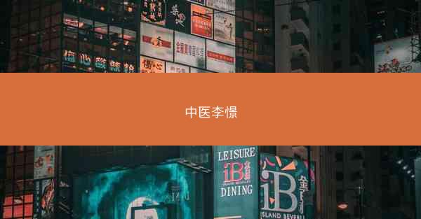 中医李憬 中医李憬