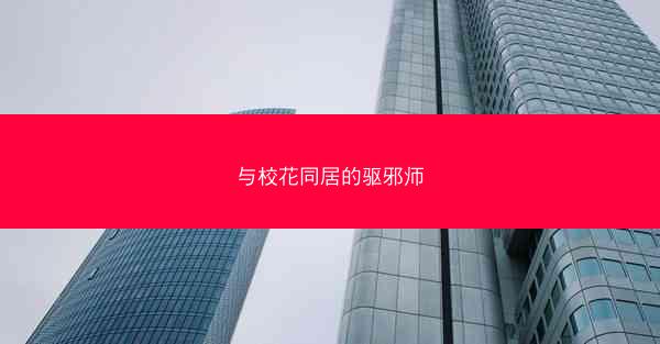 与校花同居的驱邪师