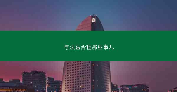 与法医合租那些事儿 与法医合租那些事儿