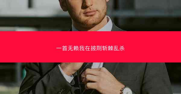一首无赖我在披荆斩棘乱杀