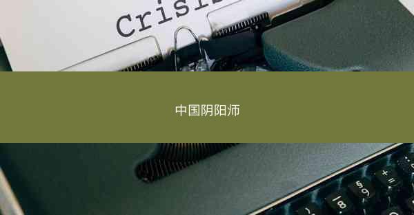 中国阴阳师 中国阴阳师