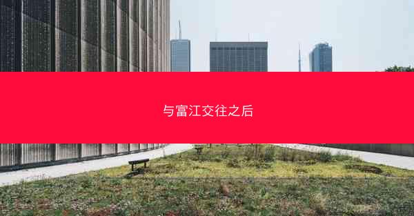 与富江交往之后