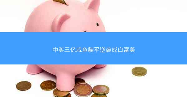 中奖三亿咸鱼躺平逆袭成白富美
