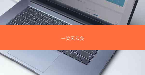 一笑风云变