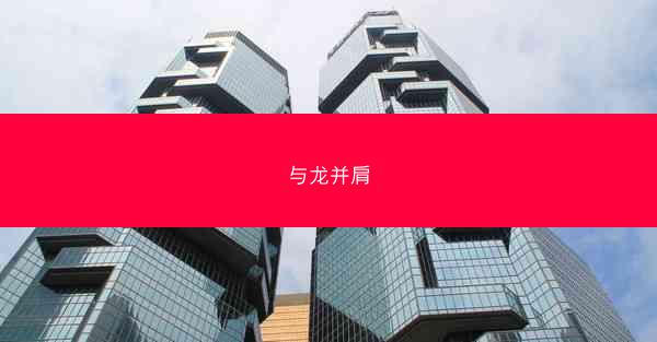 与龙并肩