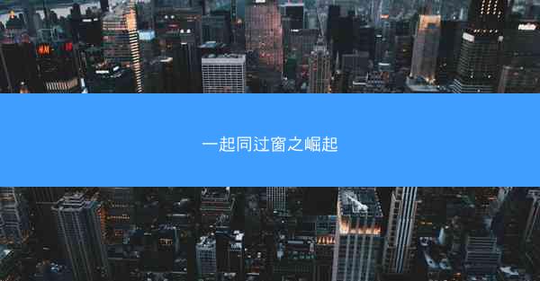 一起同过窗之崛起