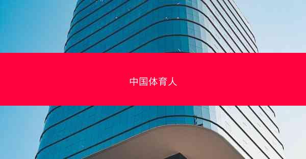 中国体育人