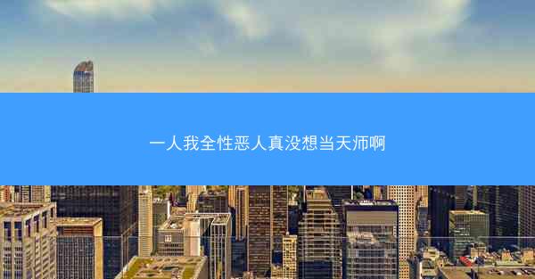 一人我全性恶人真没想当天师啊