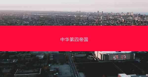 中华第四帝国