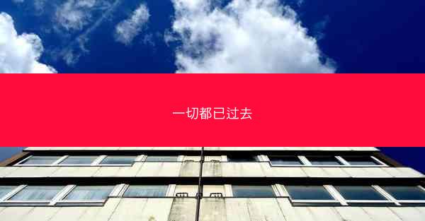 一切都已过去