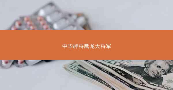中华神将鹰龙大将军