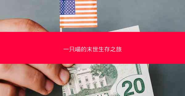 一只喵的末世生存之旅