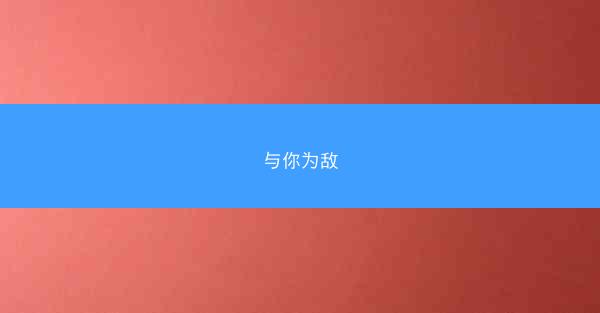 与你为敌