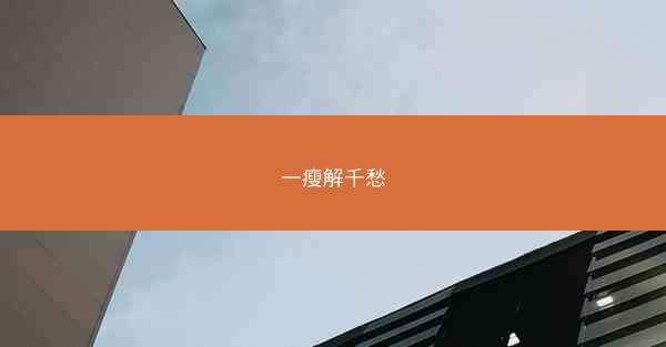 一瘦解千愁