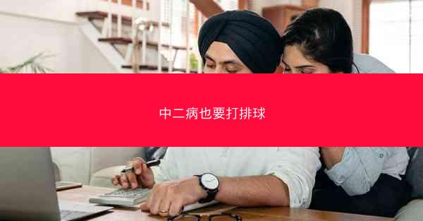中二病也要打排球