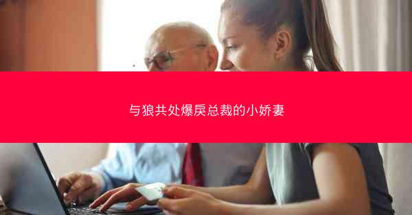 与狼共处爆戾总裁的小娇妻 与狼共处爆戾总裁的小娇妻