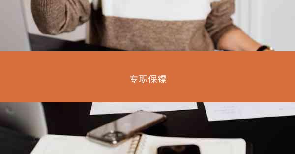 专职保镖