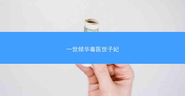 一世倾华毒医世子妃