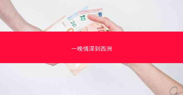 一晚情深到西洲 一晚情深到西洲