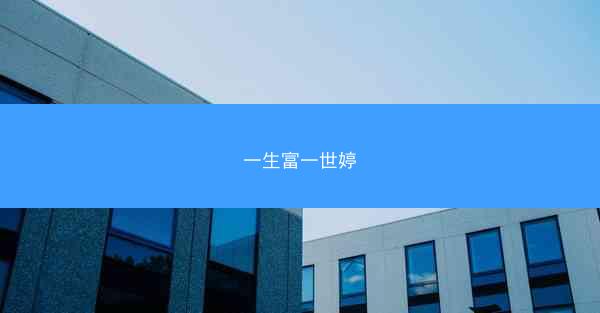 一生富一世婷