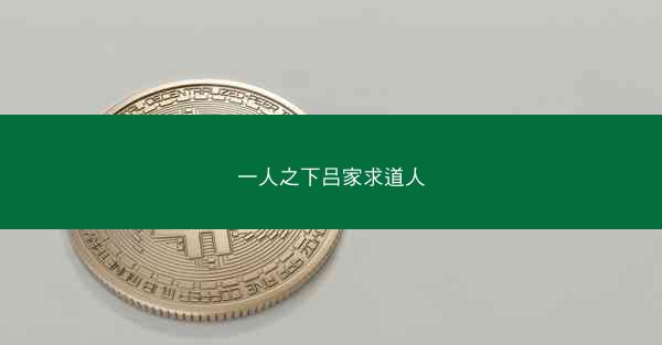 一人之下吕家求道人