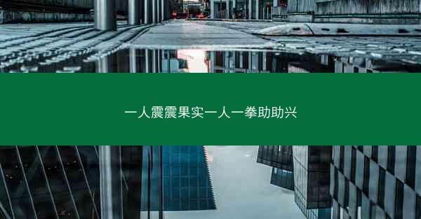 一人震震果实一人一拳助助兴