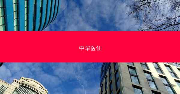 中华医仙