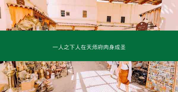 一人之下人在天师府肉身成圣