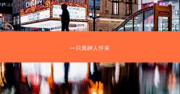一只男神入怀来 一只男神入怀来