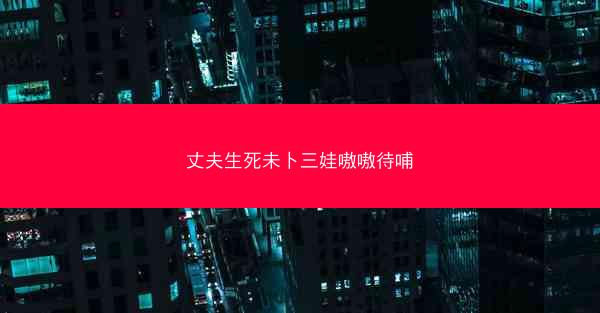 丈夫生死未卜三娃嗷嗷待哺