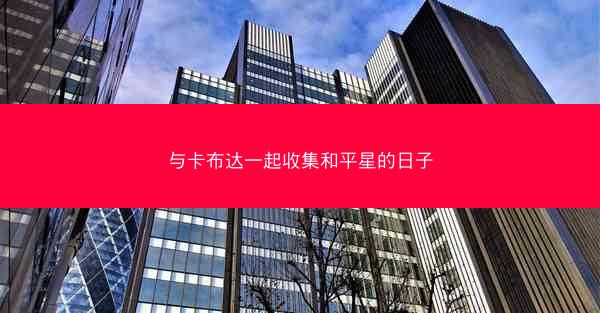与卡布达一起收集和平星的日子