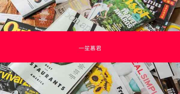 一笙慕君