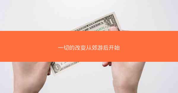 一切的改变从郊游后开始