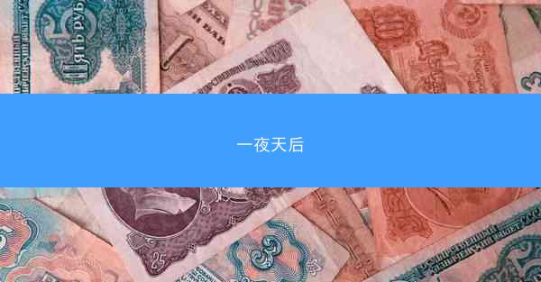 一夜天后