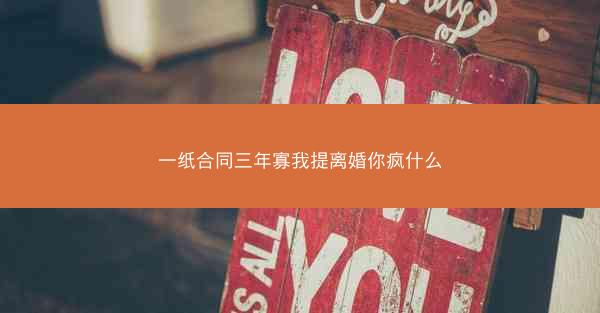 一纸合同三年寡我提离婚你疯什么