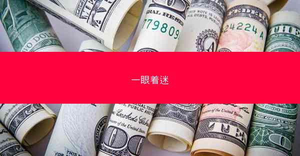 一眼着迷 一眼着迷