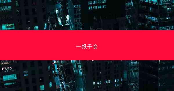 一纸千金