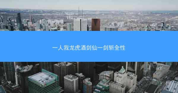一人我龙虎酒剑仙一剑斩全性